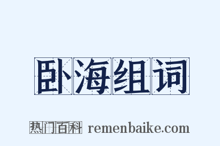 卧海组词是什么意思的图片